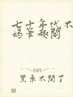 七十年代不当后妈笔趣阁
