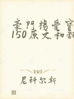 豪门杨爱宝1-150原文和翻译