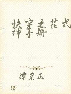 快穿之花式撩男神手册