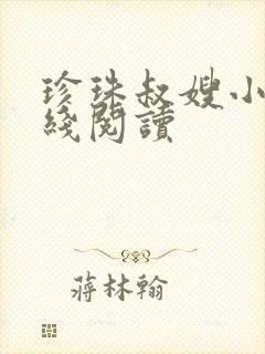 珍珠叔嫂小说在线阅读