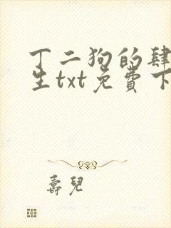 丁二狗的肆意人生txt免费下载