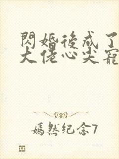 闪婚后成了满级大佬心尖宠全集