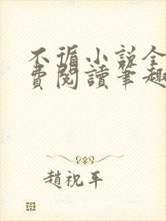 不循小说全文免费阅读笔趣阁封面
