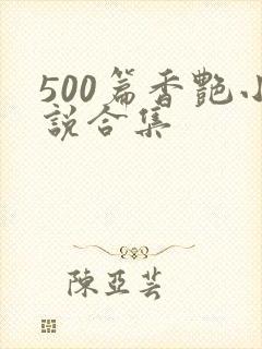 500篇香艳小说合集