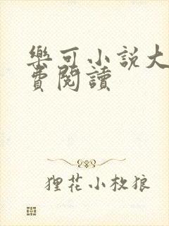 乐可小说大全免费阅读