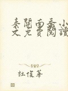 秦关南乔小说全文免费阅读笔趣阁