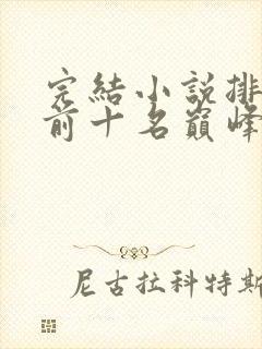 完结小说排行榜前十名巅峰之作