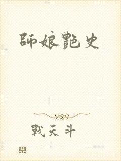 师娘艳史