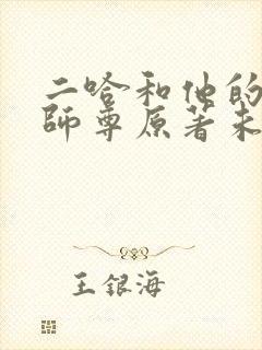 二哈和他的白猫师尊原著未删减封面