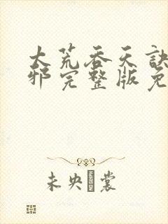 太荒吞天诀柳无邪完整版免费阅读封面