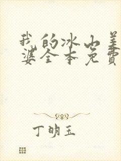 我的冰山美女老婆全本免费阅读