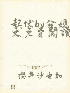 起伏by公媳全文免费阅读