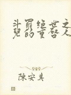 斗罗绝世之王冬儿的重启人生笔趣阁