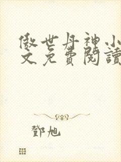 傲世丹神小说全文免费阅读