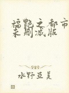 福艳之都市后宫未删减版