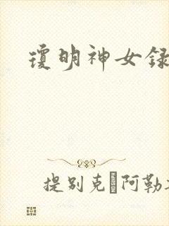 琼明神女录漫画