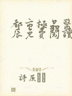 都市极品医神叶辰免费阅读小说