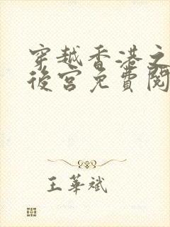 穿越香港之娱乐后宫免费阅读封面