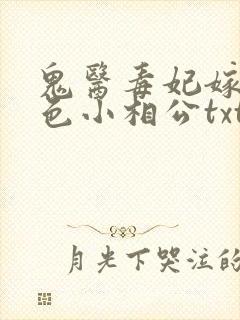 鬼医毒妃嫁个绝色小相公txt