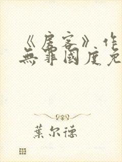 《房客》作者:无罪国度免费阅读