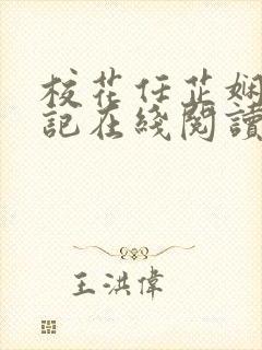 校花任芷娴的日记在线阅读全文