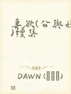 妻欲(公与媳h)续集