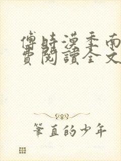 傅时漠季南初免费阅读全文