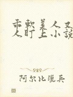 乖软美人又被坏人盯上小说免费阅读
