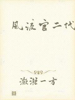 风流官二代封面