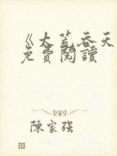 《太荒吞天诀》免费阅读