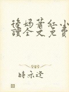 后妈萧红小说阅读全文免费