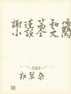 谢瑾茜和傅屹洲小说全文阅读