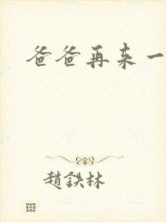 爸爸再来一次
