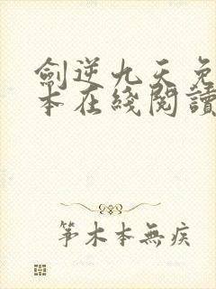 剑逆九天免费全本在线阅读