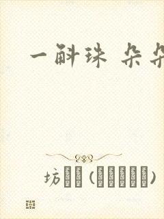一斛珠 朵朵舞