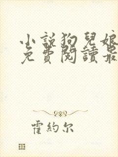 小说狗儿娘全文免费阅读最新章节更新时间