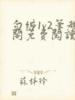 勾缠1v2笔趣阁免费阅读全文