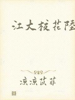 江大校花陆冰嫣