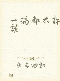 一滴都不许漏小说