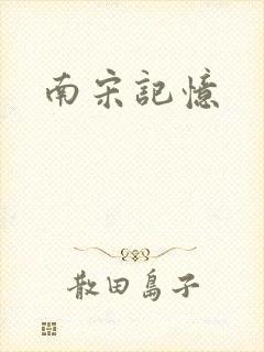 南宋记忆