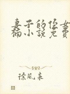 妻子的侄女刘茜楠小说免费阅读