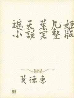遮天叶凡姬紫月小说完整版txt