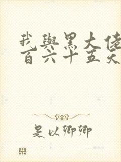 我与黑大佬的三百六十五天2