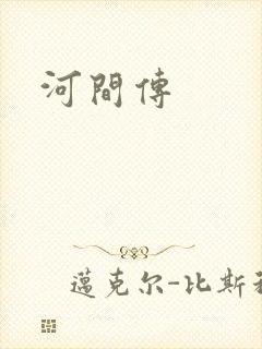 河间传封面