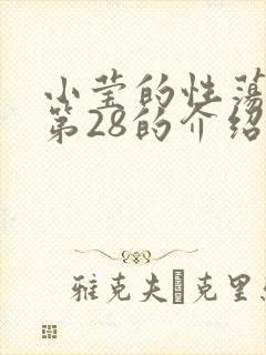 小莹的性荡生活第28的介绍
