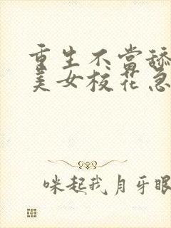 重生不当舔狗,美女校花急了?完结
