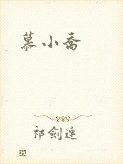 慕小乔封面