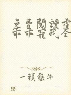 免费阅读霍先生乖乖宠我全文