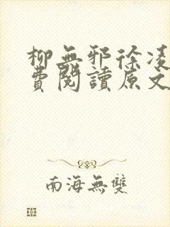 柳无邪徐凌雪免费阅读原文