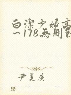 白洁少妇高义1～178无删节